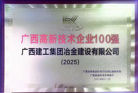 冶建公司成功入选2025年度“广西高新技术企业100强”