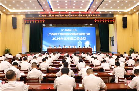 陆志斌出席冶建公司2026年三季度工作会丨提出七个要求
