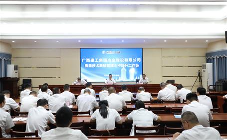 精进管理效能  筑牢质量根基丨冶建公司启动工程质量技术管理水平提升专项活动